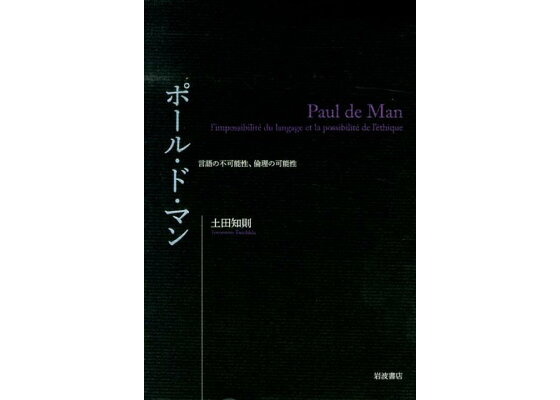 楽天ブックス ポール ド マン 言語の不可能性 倫理の可能性 土田 知則 本 楽天ブックス ポール ド マン 言語の不可能性 倫理の可能性 土田 知則 本